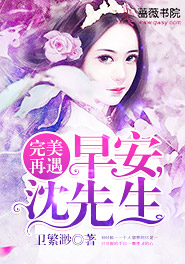 完美再遇：早安，沈先生