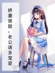 老公宠妻太甜蜜全文免费