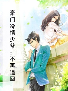 豪门冷情少爷：不再追回