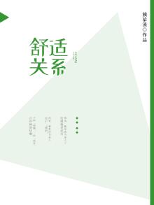 舒适关系