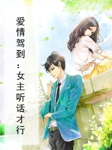 爱情驾到:女主听话才行