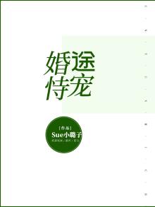 婚途恃宠