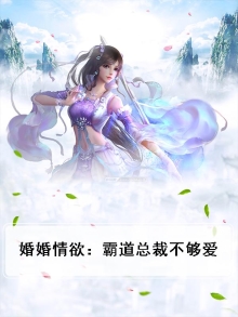 霸道总裁诱婚