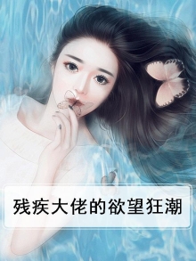 残疾大佬的偏执宠爱全文免费阅读