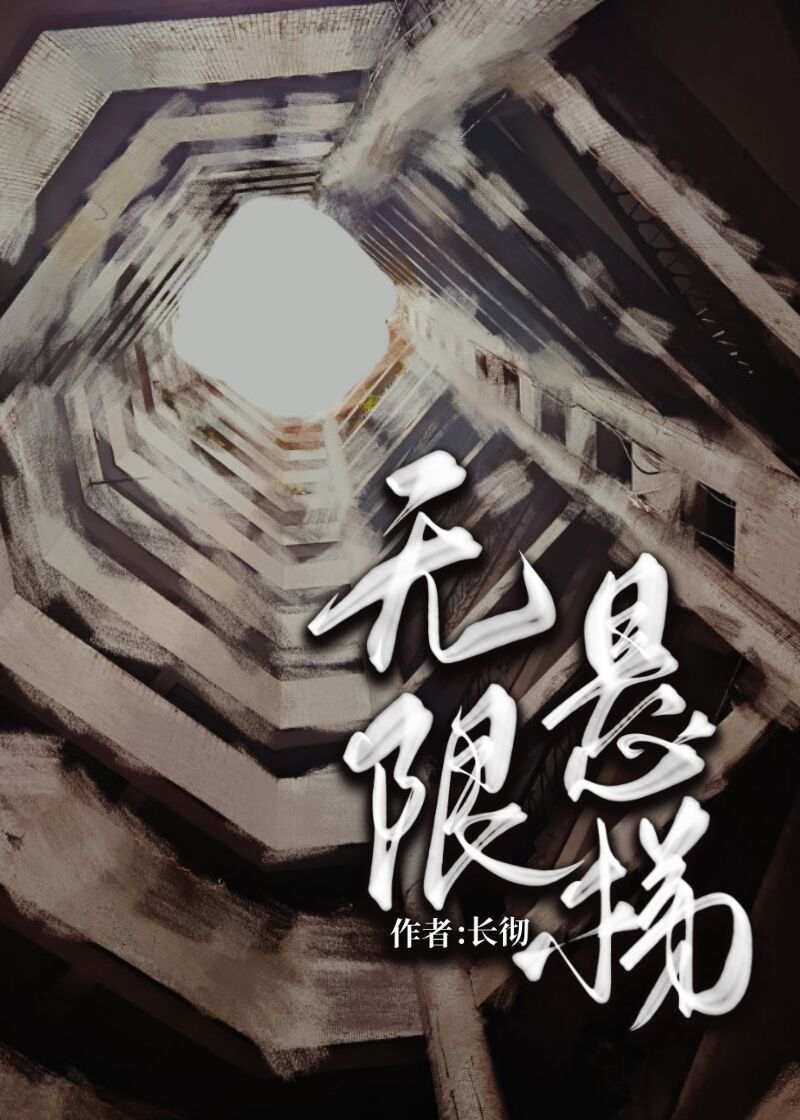 无限悬梯 笔趣阁最新章节