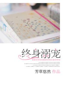 终身溺宠：天王算什么