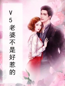 V5老婆不是好惹的