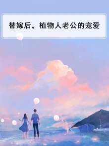 替嫁后植物人老公突然醒了短剧全集