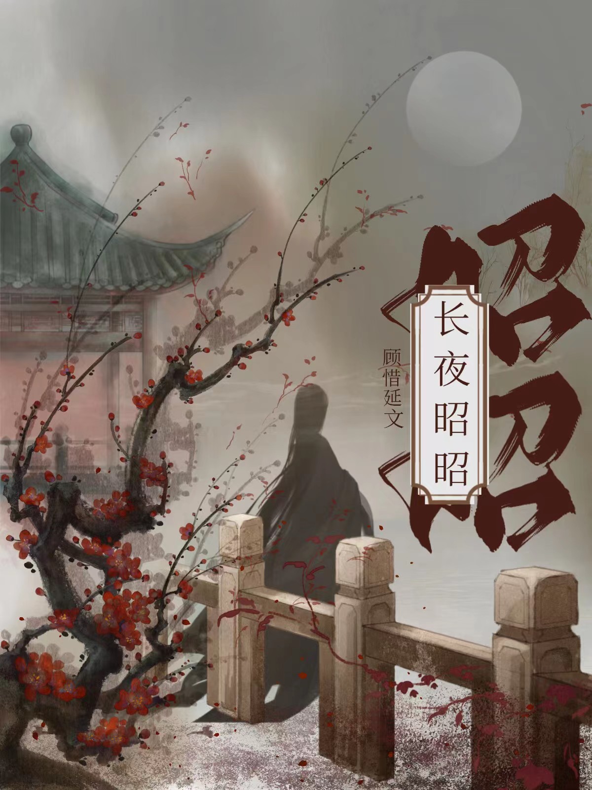 长夜昭昭顾惜延小说免费