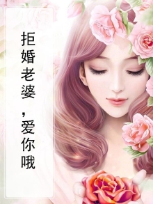 拒婚免费阅读全文