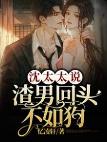 沈太太说渣男回头不如狗免费阅读