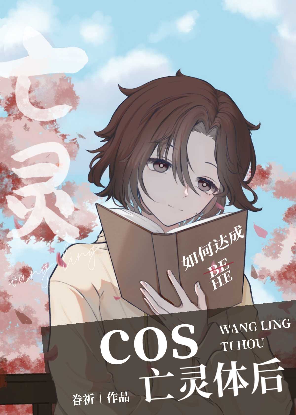 cos穿越咒回的小说