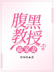 腹黑教授宠妻日常