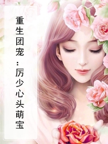 厉少,团宠是小作精笔趣阁