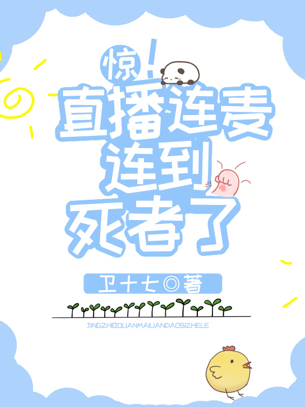 惊,直播连麦连到死者了