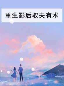 《重生影后驭夫记》 作者:咸客