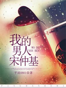 我的男人2014原著