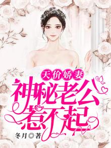 天价娇妻：神秘老公惹不起