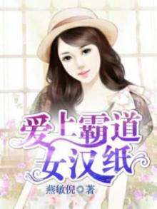 爱上霸道女总裁女主角