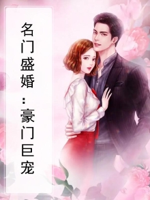 名门豪宠免费阅读