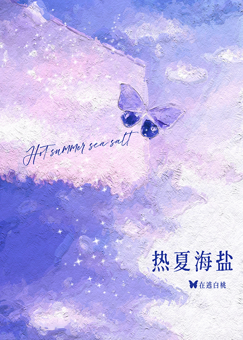 热夏海盐[先婚]小说全部