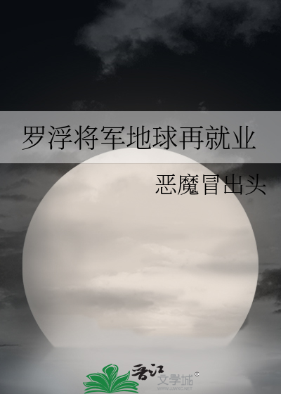 罗浮将军地球再就业恶魔冒出头