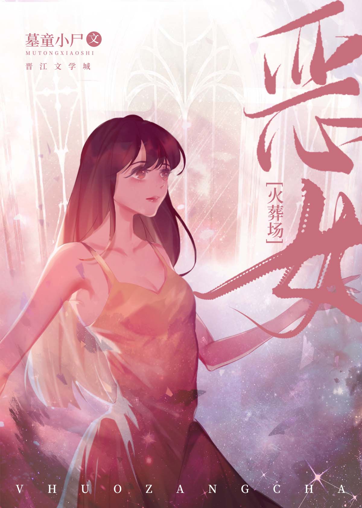 她,恶女,打钱