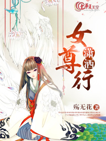潇洒如风女尊免费