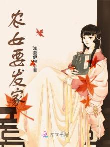 农女要发家TXT下载