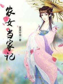 农女当家记全本免费阅读