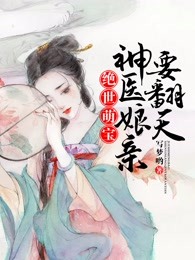 小说,绝世萌宝天才娘亲帅炸了