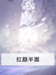红颜半面
