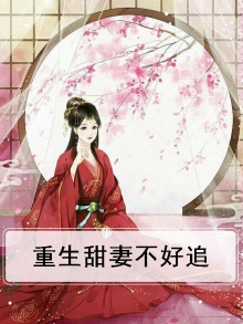 重生甜妻不好追