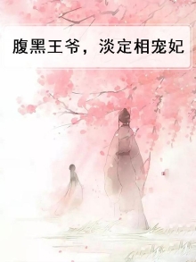 腹黑王爷，淡定相宠妃