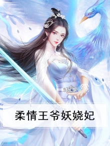 邪魅王爷妖娆妃全文免费