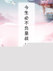 今生必不负皇叔：倾世红颜