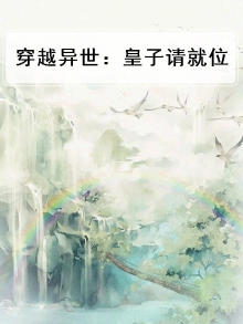 穿越到异世男主是皇子的小说