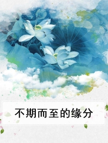 不期而至的缘分