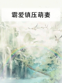 霸爱在线阅读