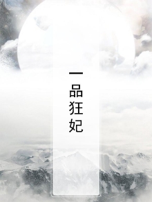 一品狂妃