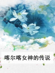 喀尔喀女神的传说