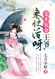 妾不安分：王爷，来快活呀