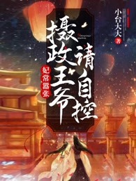 妃常妖娆:摄政王请走开
