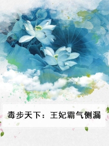 毒步天下：王妃霸气侧漏
