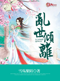 乱世倾妃