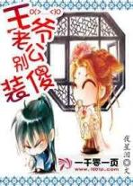 王爷老公别装傻