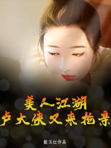 江湖美人路
