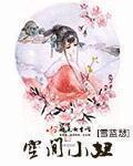 《空间小妞》作者:雪蓝瑟