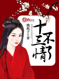 十三不亲原唱版