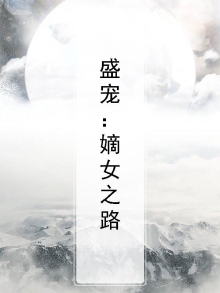 盛宠嫡女电视剧免费观看